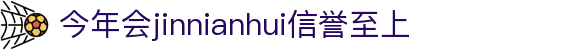 金年会·金字招牌诚信至上